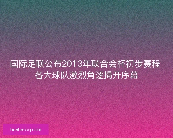 国际足联公布2013年联合会杯初步赛程 各大球队激烈角逐揭开序幕